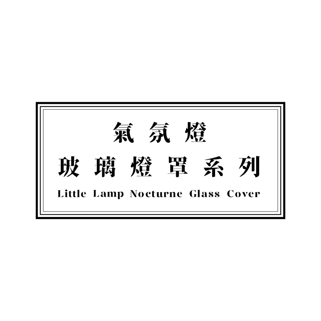 氣氛燈玻璃燈罩系列 Little Lamp Nocturne Glass Cover